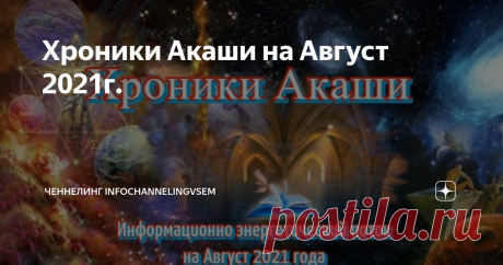 Хроники Акаши на Август 2021г.