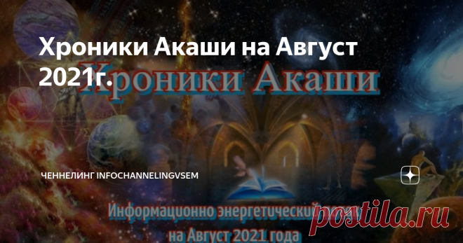 Хроники Акаши на Август 2021г.