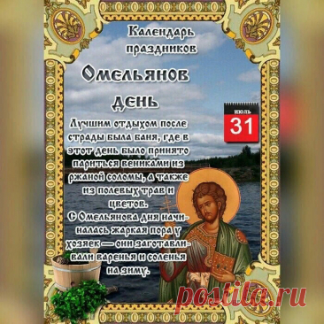 В этот день принято заготавливать варенья и соленья на зиму, а также наблюдать за погодой, так как считалось, что она предсказывает погоду на осень.