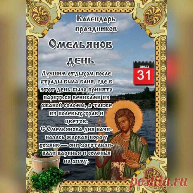 В этот день принято заготавливать варенья и соленья на зиму, а также наблюдать за погодой, так как считалось, что она предсказывает погоду на осень.