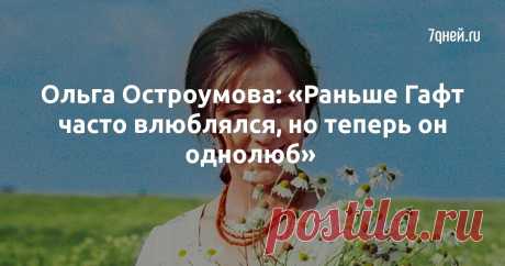 Ольга Остроумова: «Раньше Гафт часто влюблялся, но теперь он однолюб» - 7Дней.ру Эксклюзивное интервью.
