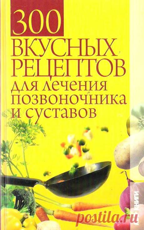 Альбом«300 рецептов для лечения суставов и позвоночника»