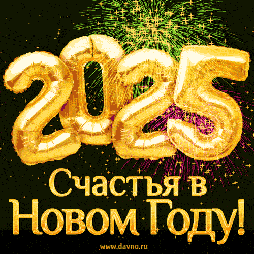 Пусть Новый год принесёт ярких красок,
Везенья, добра, теплоты!
В каждом доме любви без огласок,
Счастья, здоровья и красоты!