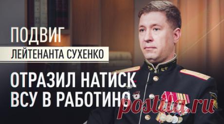 Взял на себя командование и отразил наступление ВСУ в Работино: история лейтенанта Михаила Сухенко. Лейтенант Михаил Сухенко рассказал RT, как взял на себя командование и уничтожил беспрерывно наступающих вэсэушников в Работино Запорожской области. За этот подвиг он получил орден Мужества. Он вспоминает: тогда Украина совершала накат за накатом с западной бронетехникой, кассетными боеприпасами и химическим оружием. Командир роты был ранен, поэтому решения принимал Михаил. Он вместе с бойцами…