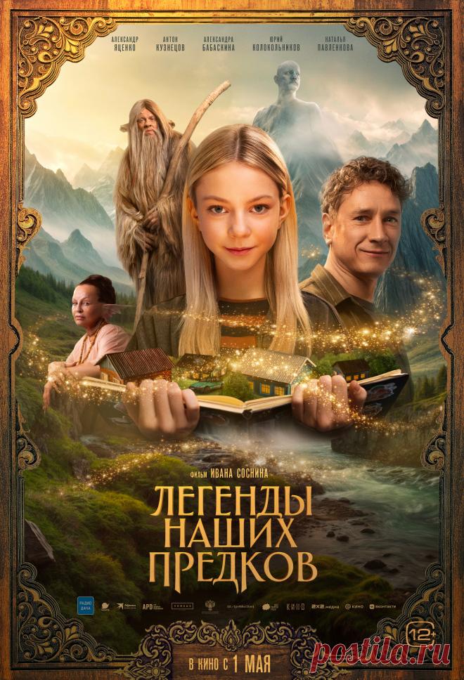 Легенды наших предков (2025)