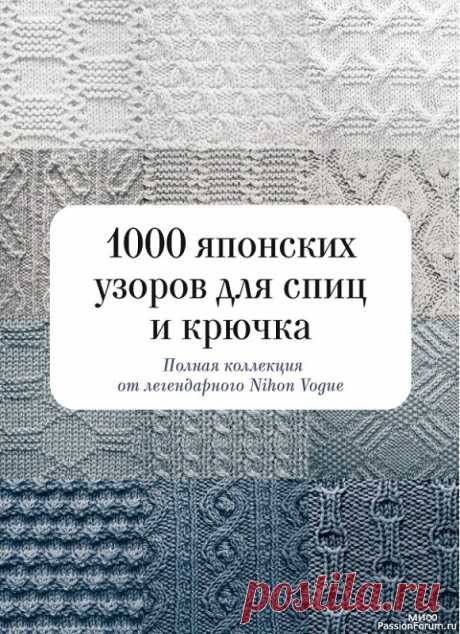 Коллекция узоров в книге «1000 японских узоров для спиц и крючка»
