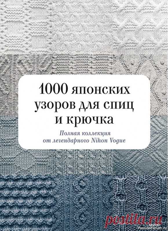 Коллекция узоров в книге «1000 японских узоров для спиц и крючка»