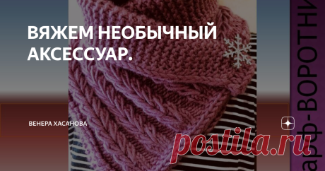ВЯЖЕМ НЕОБЫЧНЫЙ АКСЕССУАР. Шарф-воротник,манишка... можно по разному  назвать . Модель удобна тем, что подойдет под под любой вырез верхней одежды- V-образный, закрытый и т.д. Можно связать шарф, который застёгивается на пуговицы, у меня всё на брошках.
куртка с закрытой горловиной
Вяжется воротник рисунком "Колоски"с вытянутыми петлям. На первый взгляд кажется, что рисунок сложный, на самом деле ничего сложного нет, а
