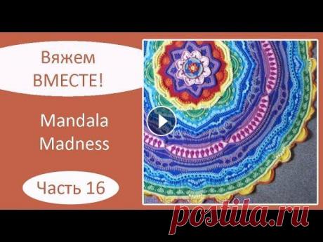 Мандала крючком. Mandala Madness. Часть 16 Описание на русском языке: Описание на английском языке: Текст описания, как вязать мандалу крючком, а также видео, как вязать мандалу крючком, опубли...