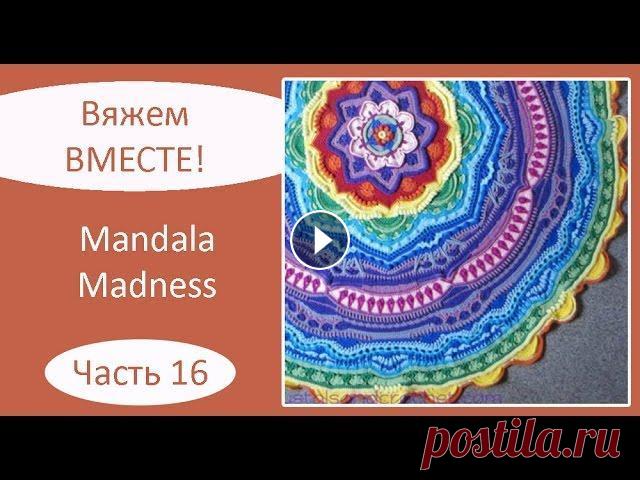 Мандала крючком. Mandala Madness. Часть 16 Описание на русском языке: Описание на английском языке: Текст описания, как вязать мандалу крючком, а также видео, как вязать мандалу крючком, опубли...