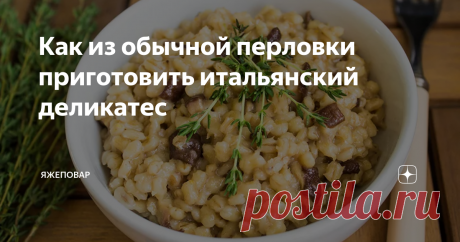 Как из обычной перловки приготовить итальянский деликатес Какие у вас возникают ассоциации перловкой? Полевая кухня, черпак на длинной ручке, перловка с мясом или тушенкой (если повар мясную составляющую всю не стащил)? Почему-то у нас в стране перловая каша — не очень популярна. Ее готовят, но гораздо меньше чем, допустим, рис.
Нет, последнее время (с появлением интернетика) распространился рецепт царской перловки. А я как-то тут писал об ухищрениях,