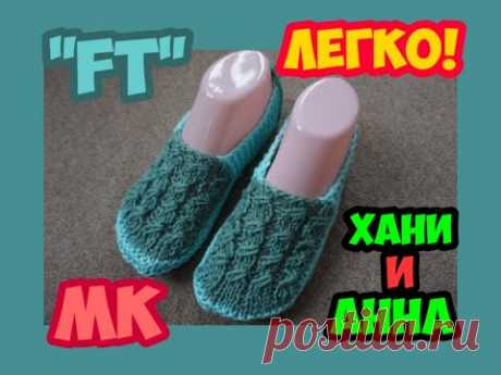 МАСТЕР КЛАСС ШИКАРНЫЕ БЕСШОВНЫЕ СЛЕДКИ ТАПОЧКИ НА 2 СПИЦАХ КРАСИВЫЙ УЗОР БЫСТРО "FT"! | ХАНИ И АНHА