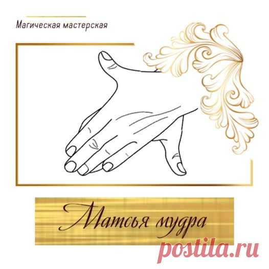 (99) Матсья мудра Нормализует водно-солевой... - Валентина Петрунина