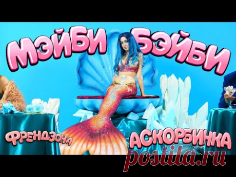 Скачать клип Френдзона и Мэйби Бэйби - Аскорбинка  видео бесплатно