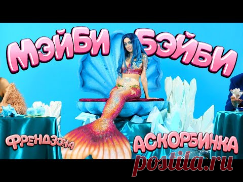 Скачать клип Френдзона и Мэйби Бэйби - Аскорбинка  видео бесплатно