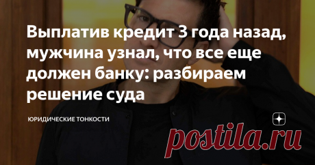 Выплатив кредит 3 года назад, мужчина узнал, что все еще должен банку: разбираем решение суда Статья автора «Юридические тонкости» в Дзене ✍:  Возврат долга влечет прекращение обязательства должника по отношению к своему кредитору, — и закон также это подтверждает (ст. 408 ГК РФ).