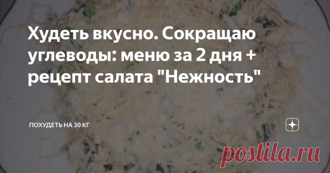 Худеть вкусно. Сокращаю углеводы: меню за 2 дня + рецепт салата 