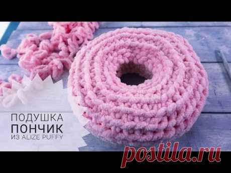 Вяжем Подушку-Пончик из Alize Puffy без спиц и крючка – Ярмарка Мастеров