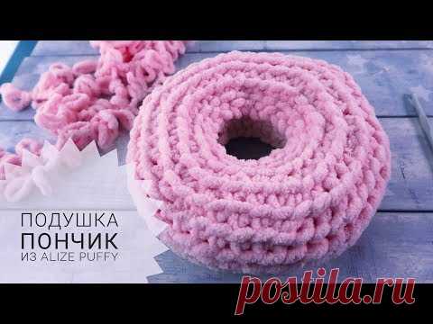 Вяжем Подушку-Пончик из Alize Puffy без спиц и крючка – Ярмарка Мастеров