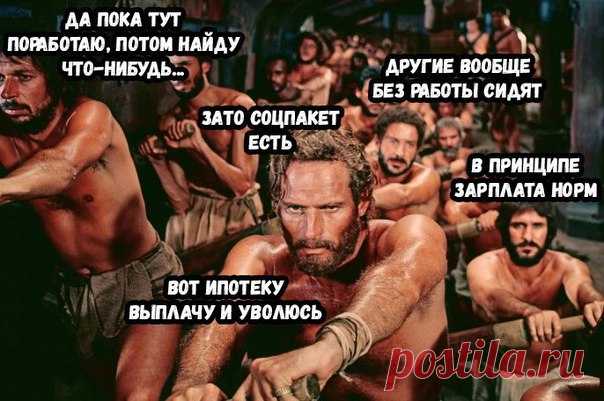 Как избежать рабства?
Перестаньте желать того, что модно, что должно вызывать всеобщее одобрение, что пристижно и круто.
Это ментальные ловушки, попав в которые вы начинаете добровольно работать на хозяина.
Пожелайте что нибудь только для себя. Пожелайте себе здоровья, долгой жизни, счастья, хорошего настроения. Это не требует от вас ничего кроме времени. Не нужно брать кредиты, не нужно устраиваться на высокооплачиваемую работу. Живите так, чтобы жизнь приносила только ра...