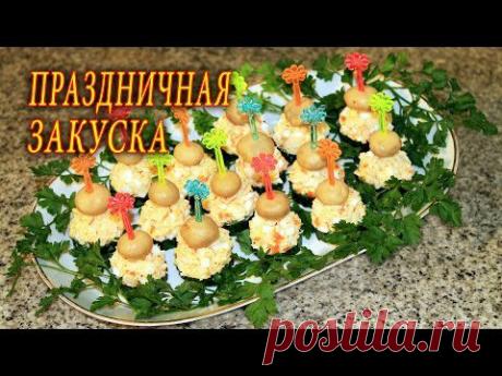 ПРАЗДНИЧНАЯ ЗАКУСОЧКА. ДОМАШНИЕ РЕЦЕПТЫ С ВИДЕО №64. КУХНЯ.
