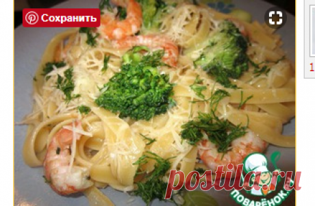 Паста с креветками и брокколи - кулинарный рецепт