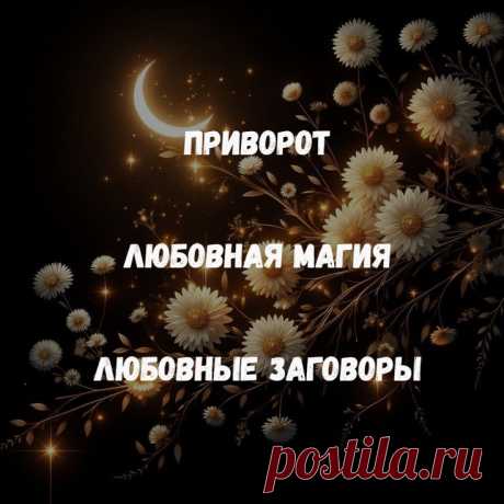 Приворот. Любовная Магия. Любовные заговоры. Мой канал расскажет вам о магической помощи, вариантах использования магии. Все, что я пишу на сайте, мною опробовано в магической практике приворота и других вариантах любовной магии.