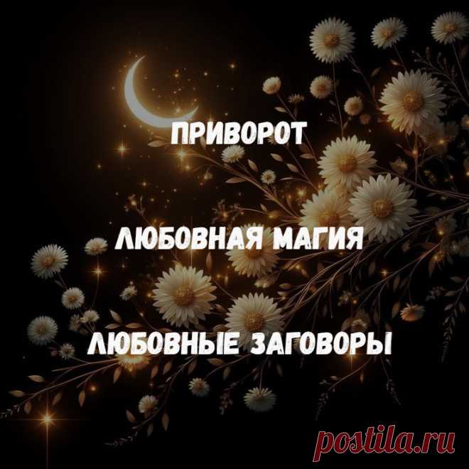 Приворот. Любовная Магия. Любовные заговоры. Мой канал расскажет вам о магической помощи, вариантах использования магии. Все, что я пишу на сайте, мною опробовано в магической практике приворота и других вариантах любовной магии.