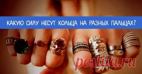Какую силу несут кольца на разных пальцах? - Эзотерика и самопознание