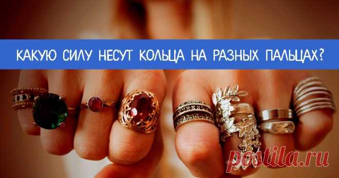 Какую силу несут кольца на разных пальцах? - Эзотерика и самопознание