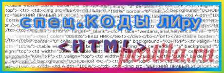 СПЕЦ.КОДЫ ЛИру