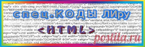 СПЕЦ.КОДЫ ЛИру