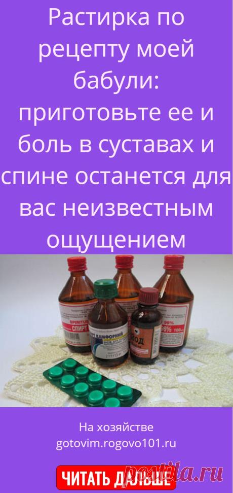 Растирка по рецепту моей бабули: приготовьте ее и боль в суставах и спине останется для вас неизвестным ощущением