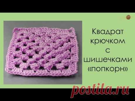 КВАДРАТ КРЮЧКОМ С ШИШЕЧКАМИ ПОПКОРН. БАБУШКИН КВАДРАТ. Уроки вязания крючком || НАЧНИ ВЯЗАТЬ!