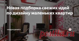 Новая подборка свежих идей по дизайну маленьких квартир Из одной комнаты можно сделать две, а на 15 квадратных метрах устроить кухню, столовую и спальню. Какие еще приемы меняют пространство?
Грамотное зонирование, продуманные места хранения и яркий дизайн помогают сделать маленькую квартиру уютной и удобной. У каждого дизайнера – свой набор решений. Многие из них стоит взять на заметку! Чтобы создать комфортное пространство для себя и своей семьи, диз