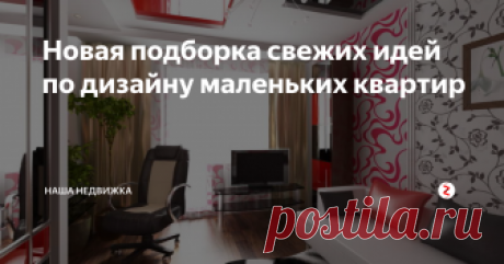 Новая подборка свежих идей по дизайну маленьких квартир Из одной комнаты можно сделать две, а на 15 квадратных метрах устроить кухню, столовую и спальню. Какие еще приемы меняют пространство?
Грамотное зонирование, продуманные места хранения и яркий дизайн помогают сделать маленькую квартиру уютной и удобной. У каждого дизайнера – свой набор решений. Многие из них стоит взять на заметку! Чтобы создать комфортное пространство для себя и своей семьи, диз