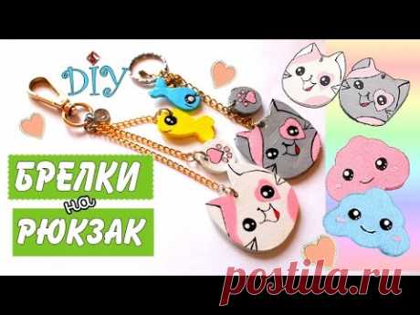 DIY БРЕЛКИ НА РЮКЗАК Своими Руками