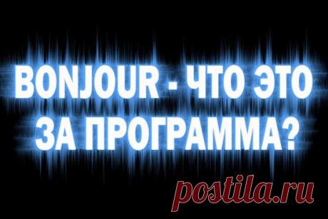 Bonjour что это за программа и нужна ли она на компьютере простому человеку?