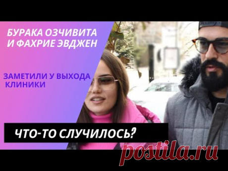 Бурак Озчивит и Фахрие Эвджен