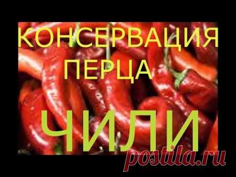 Консервируем/Красный Стручковый Перец/Чили