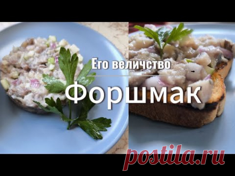Форшмак. Как приготовить форшмак, а не рыбный фарш.