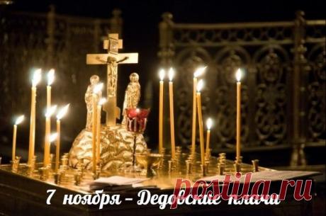 Название &quot;Дедовские плачи&quot; связано с обычаем в этот день вспоминать усопших родственников — дедов и прадедов. Открытки на Дедовские плачи.