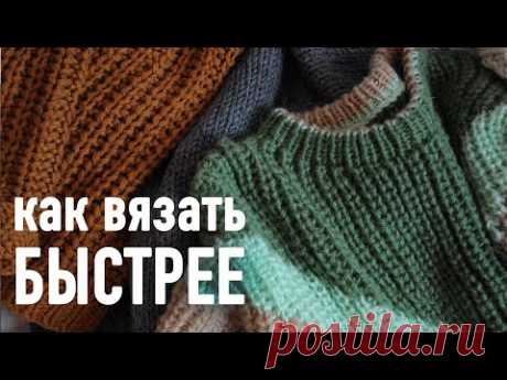 КАК ВЯЗАТЬ БЫСТРЕЕ. Прямой эфир Александры Краснобаевой