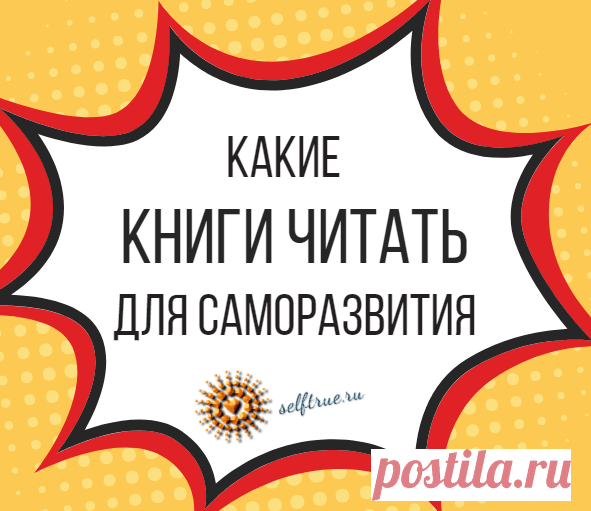 Какие книги читать для саморазвития. Новая подборка для улучшения качества жизни * Просто быть собой!