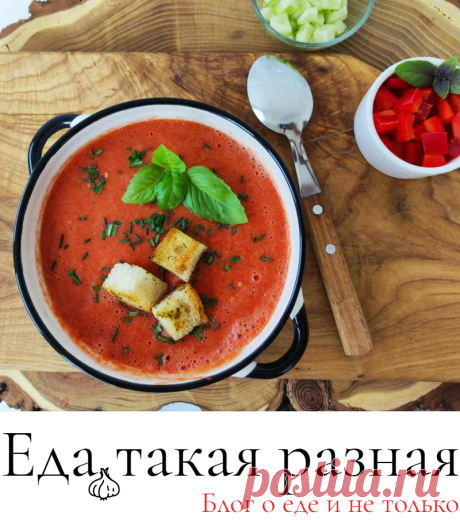 Гаспачо &amp;middot; Рецепты летних супов &amp;middot; Еда такая разная
