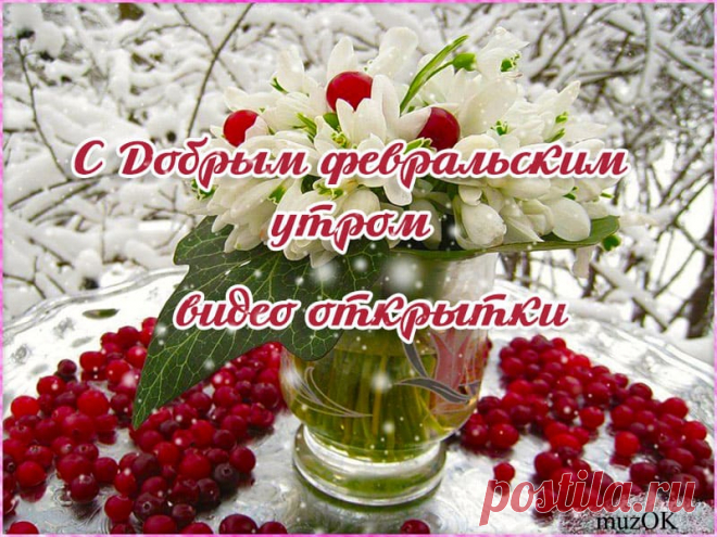 С добрым февральским утром. Видео открытки * МУЗыкальный подарОК Скачать бесплатно короткие и красивые видео открытки с добрым февральским утром. Желаем радости и позитива в каждом дне.