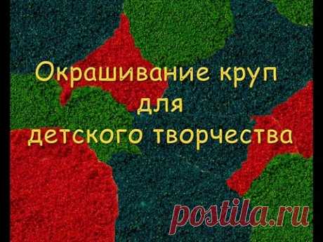 Окрашивание круп для детского творчества