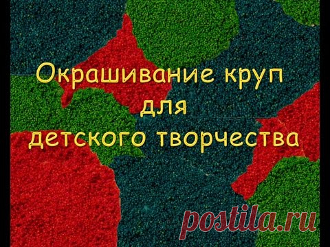 Окрашивание круп для детского творчества
