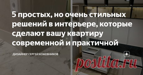 5 простых, но очень стильных решений в интерьере, которые сделают вашу квартиру современной и практичной В этой статье вы узнаете, с помощью каких приемов в дизайне можно сделать свою квартиру не только стильной, но и практичной, как без опыта самому оформить интерьер и какие при этом стоит использовать