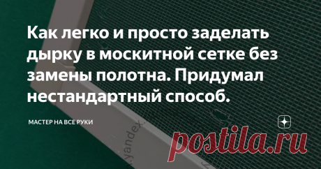 Как легко и просто заделать дырку в москитной сетке без замены полотна. Придумал нестандартный способ. Москитная сетка отлично защищает квартиру от проникновения насекомых ровно до тех пор, пока на ней не появляются дырки.  Эти на первый взгляд незначительные повреждения в сетке позволяют без проблем проникать назойливым насекомым в помещение.  Тогда о безмятежном сне приходится только мечтать. Поэтому решать проблему приходится как можно скорее. Первое, что приходит в гол...